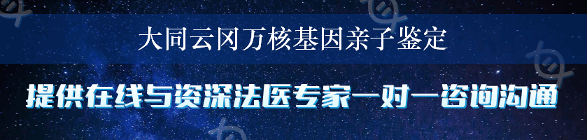 大同云冈万核基因亲子鉴定